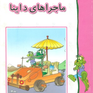 کتاب ماجراهای داینا