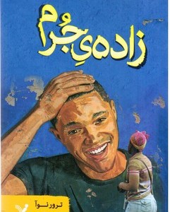 کتاب زاده جرم