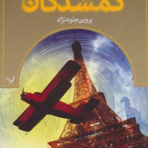 گمشدگان  قطع رقعی