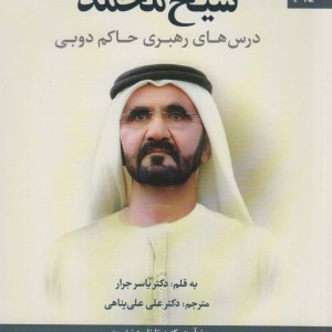 مدیریت و رهبری به سبک شیخ محمد نشر اسبار