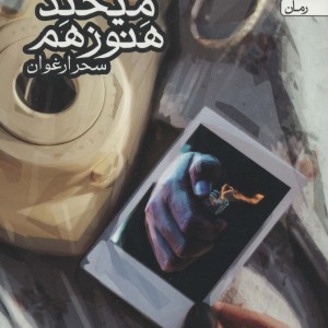 کتاب هنوز هم می خندم