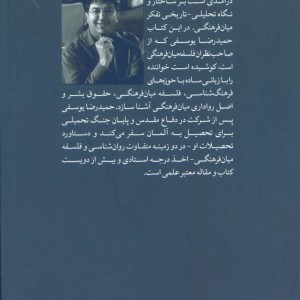 کتاب مبانی و ساختار فلسفه میان فرهنگی