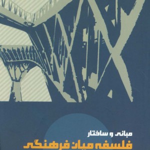 کتاب مبانی و ساختار فلسفه میان فرهنگی