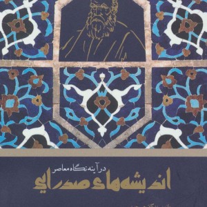 کتاب اندیشه های صدرایی در آینه نگاه معاصر