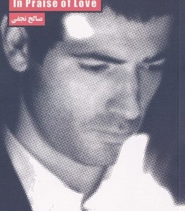 کتاب در ستایش عشق نشر لگا