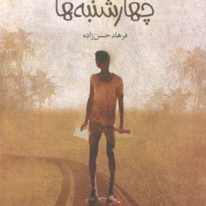 کتاب آهنگی برای چهارشنبه ها