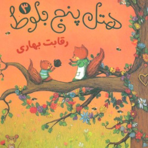 کتاب هتل پنج بلوط 3