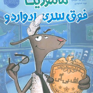 کتاب ماموریت فوق سری ادواردو
