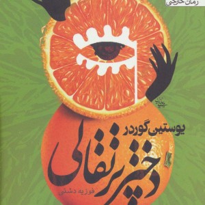 کتاب دختر پرتقالی نشر یوپا