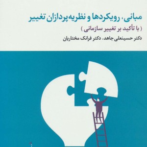 مبانی رویکردها و نظریه پردازان تغییر