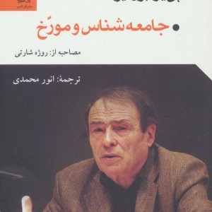 کتاب جامعه شناس و مورخ