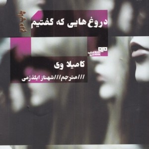 کتاب دروغ هایی که گفتیم نشر مرو