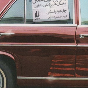 کتاب ادبیات امروز مجموعه داستان60 اثر چارلز بوکوفسکی
