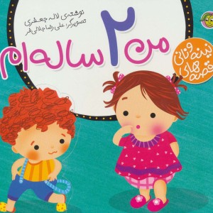 من دو ساله ام