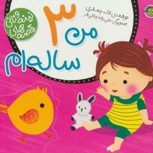 من سه ساله ام
