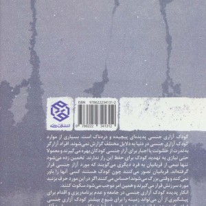 کودک آزاری جنسی