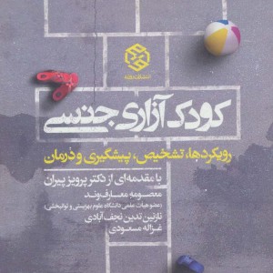 کودک آزاری جنسی