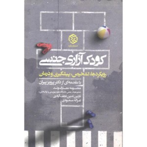 کودک آزاری جنسی