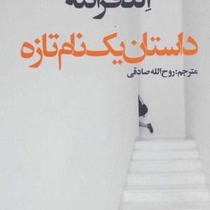 داستان یک نام تازه