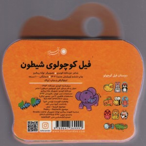 فیل کوچولوی شیطون - عزت الله الوندی