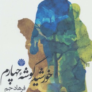 خورشید گوشه چهارم
