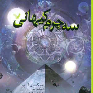 سه جرم کیهانی