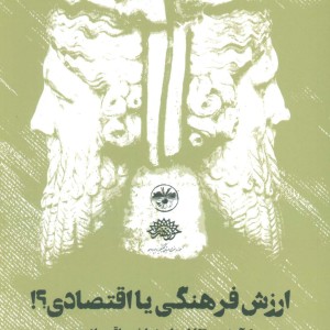 ارزش فرهنگی یا اقتصادی