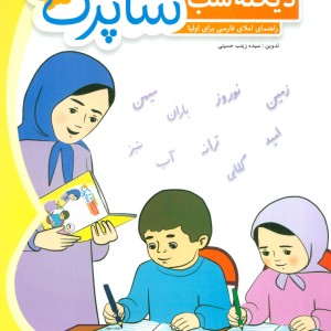 دیکته شب شاپرک