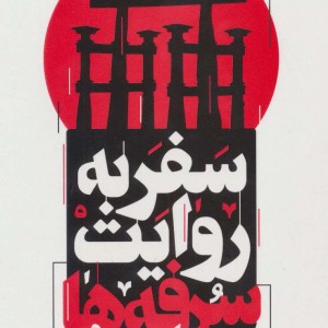 سفر به روایت سرفه ها