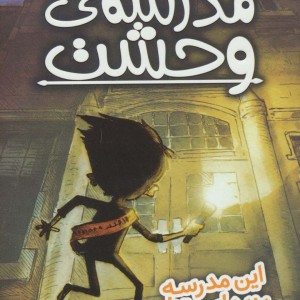 مدرسه وحشت یک