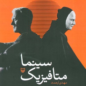 متافیزیک سینما