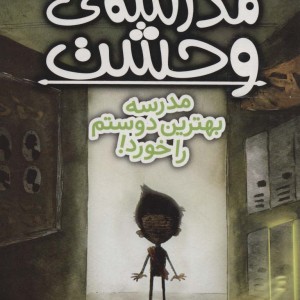 مدرسه وحشت دو