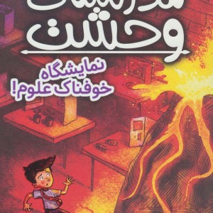 مدرسه وحشت چهار