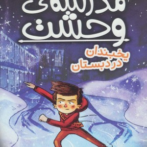 مدرسه وحشت پنج