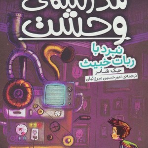 مدرسه وحشت شش