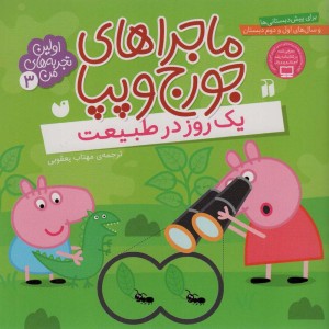 ماجراهای جورج و پپا سه