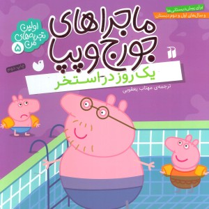 ماجراهای جورج و پپا پنج