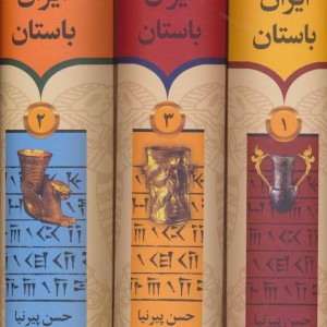 تاریخ ایران باستان قطع وزیری