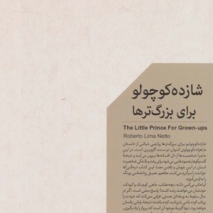 کتاب شازده کوچولو برای بزرگترها اثر روبرتو لیما نتو