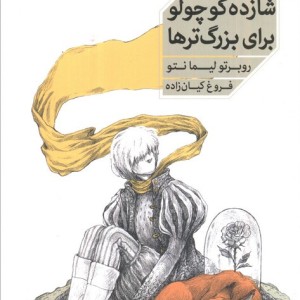 کتاب شازده کوچولو برای بزرگترها اثر روبرتو لیما نتو