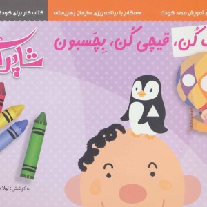 مجموعه رنگ کن قیچی کن بچسبون