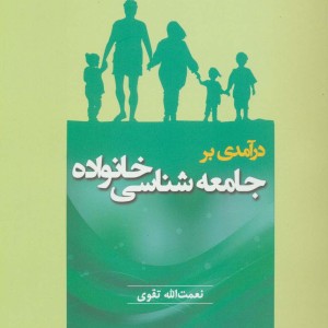 کتاب درآمدی بر جامعه شناسی خانواده