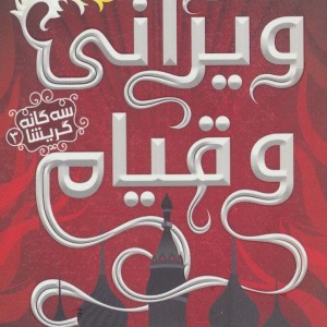 ویرانی و قیام نشر نقش و نگار امضا
