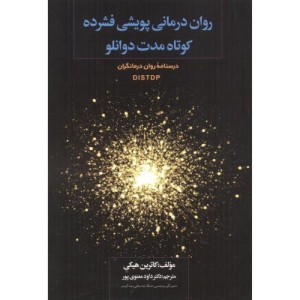 کتاب روان درمانی پویشی فشرده کوتاه مدت دوانلو