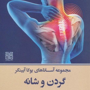 گردن و شانه