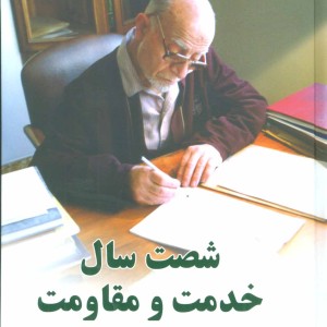 شصت سال خدمت و مقاومت یک