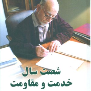 شصت سال خدمت و مقاومت دو