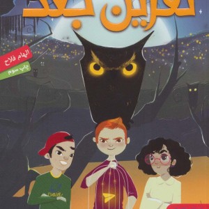 کتاب نفرین جغد اثر الهام فلاح