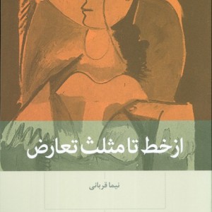 کتاب از خط تا مثلث تعارض