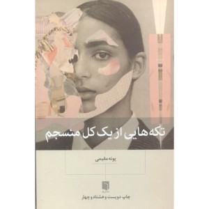 کتاب تکه هایی از یک کل منسجم